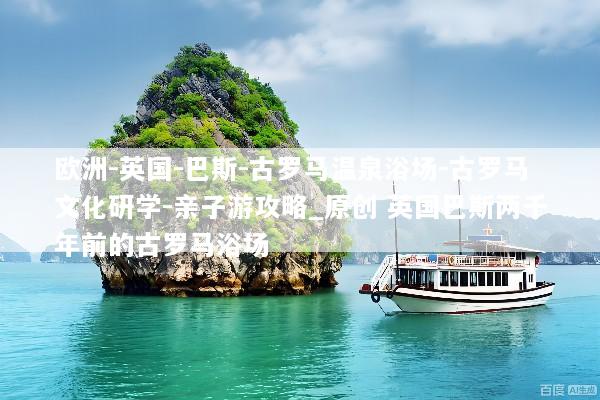 欧洲-英国-巴斯-古罗马温泉浴场-古罗马文化研学-亲子游攻略_原创 英国巴斯两千年前的古罗马浴场