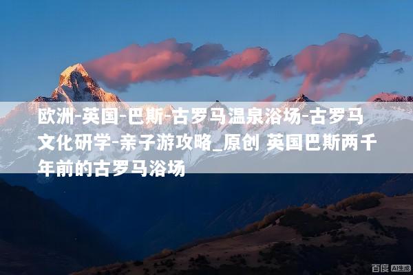 欧洲-英国-巴斯-古罗马温泉浴场-古罗马文化研学-亲子游攻略_原创 英国巴斯两千年前的古罗马浴场