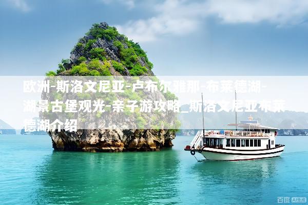欧洲-斯洛文尼亚-卢布尔雅那-布莱德湖-湖景古堡观光-亲子游攻略_斯洛文尼亚布莱德湖介绍