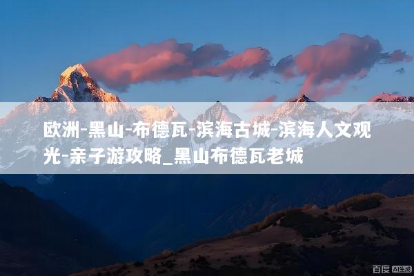 欧洲-黑山-布德瓦-滨海古城-滨海人文观光-亲子游攻略_黑山布德瓦老城