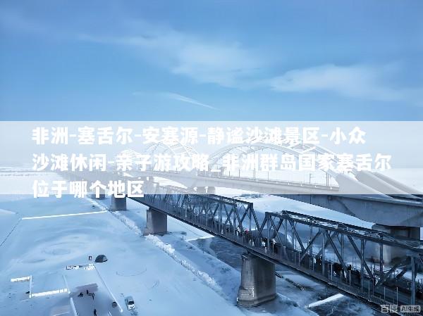 非洲-塞舌尔-安塞源-静谧沙滩景区-小众沙滩休闲-亲子游攻略_非洲群岛国家塞舌尔位于哪个地区