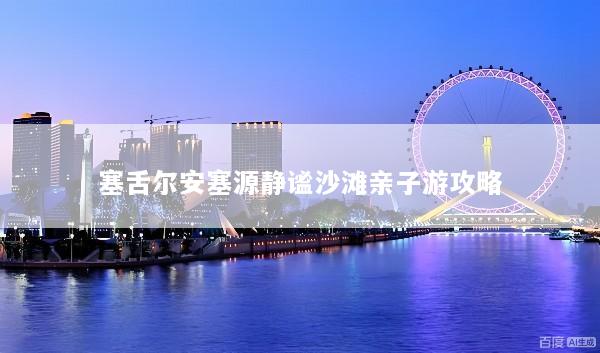 塞舌尔安塞源静谧沙滩亲子游攻略