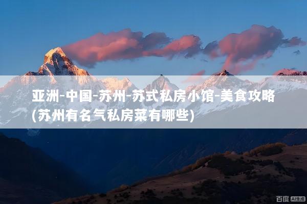 亚洲-中国-苏州-苏式私房小馆-美食攻略(苏州有名气私房菜有哪些)