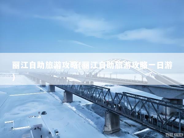 丽江自助旅游攻略(丽江自助旅游攻略一日游)