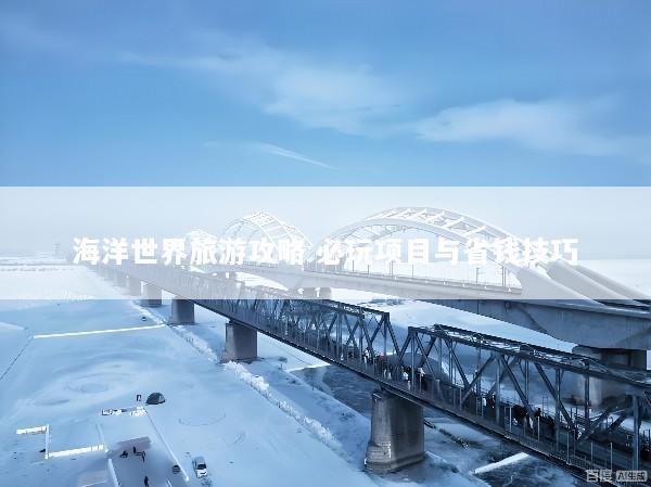 海洋世界旅游攻略 必玩项目与省钱技巧