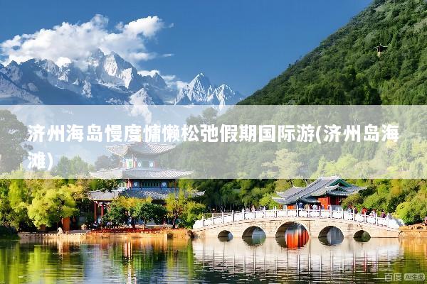 济州海岛慢度慵懒松弛假期国际游(济州岛海滩)